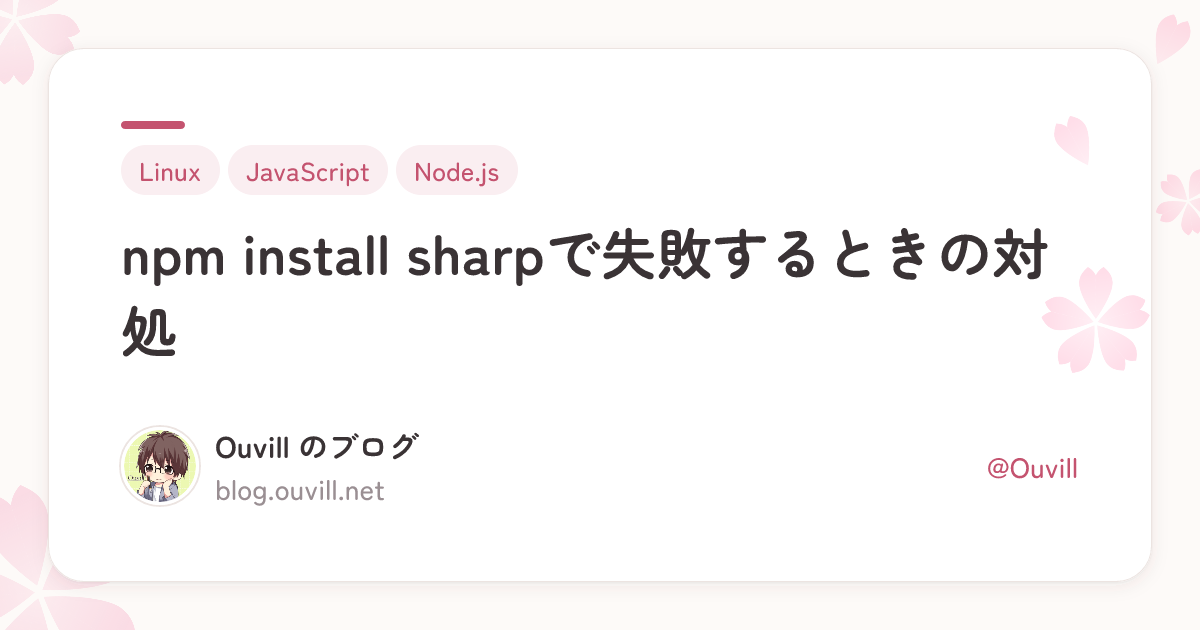 npm install sharpで失敗するときの対処 | Ouvill のブログ